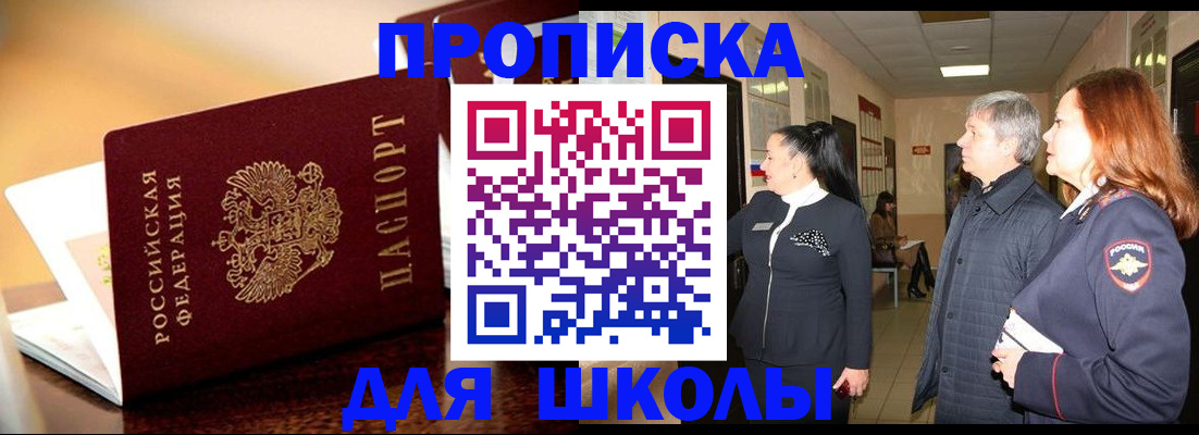 прописка для школы в Красноармейске